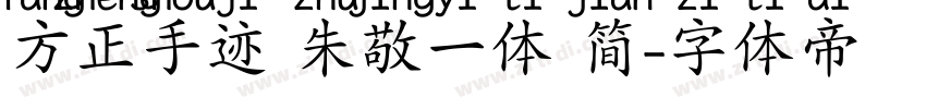方正手迹 朱敬一体 简字体转换